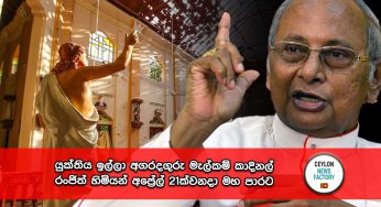 යුක්තිය ඉල්ලා අගරදගුරු මැල්කම් කාදිනල් රංජිත් හිමියන් අප්‍රේල් 21 මහ පාරට !