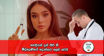 හෙදියක් දුන් කිරි බී මිද්දෙණියේ දොස්තර ලෙඩ වෙයි !
