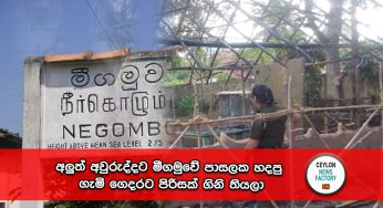 අලුත් අවුරුද්දට මීගමුවේ පාසලක හදපු ගැමි ගෙදරට පිරිසක් ගිනි තියලා !