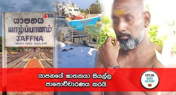 යාපනයේ ඝාතකයා සියල්ල පාපොච්චාරණය කරයි !