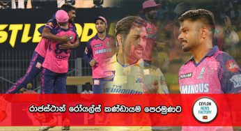 රාජස්ථාන් රෝයල්ස් කණ්ඩායම පෙරමුණට !