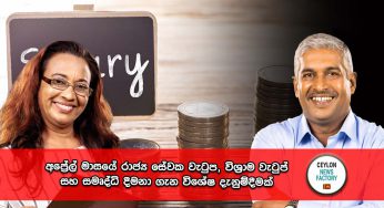 අප්‍රේල් මාසයේ රාජ්‍ය සේවක වැටුප, විශ්‍රාම වැටුප් සහ සමෘද්ධි දීමනා ගැන විශේෂ දැනුම්දීමක් !