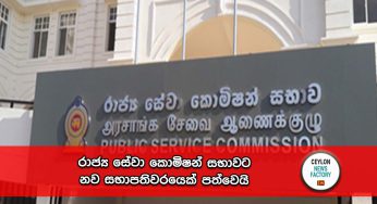රාජ්‍ය සේවා කොමිෂන් සභාවට නව සභාපතිවරයෙක් පත්වෙයි !
