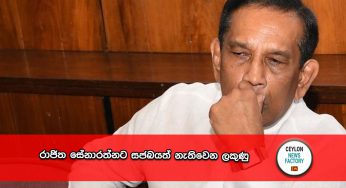 රාජිත සේනාරත්නට සජබයත් නැතිවෙන ලකුණු !