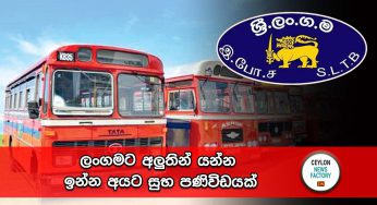 ලංගමට අලුතින් ‍යන්න ඉන්න අයට සුභ පණිවිඩයක් !