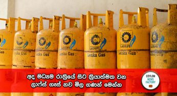 අද මධ්‍යම රාත්‍රියේ සිට ක්‍රියාත්මක වන ලාෆ්ස් ගෑස් නව මිල ගණන් මෙන්න !