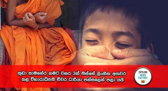 කුඩා සාමනේර නමට වසර 3ක් තිස්සේ ලිංගික අතවර කළ විහාරාධිපති චීවර ධාරියා පන්සලෙන් පලා යයි !