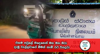 එකම පවුලේ තිදෙනෙක් මහ මග මරා දැමූ වැල්ලවායේ බීමත් කැබ් රථ රියදුරා !