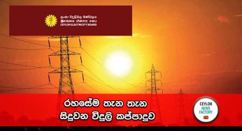 රහසේම තැන තැන සිදුවන විදුලි කප්පාදුව !