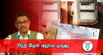 විදුලි බිලත් අඩුවන ලකුණු !