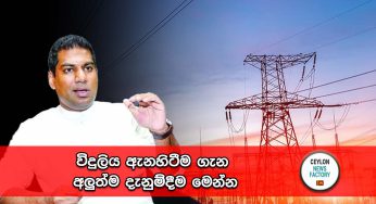 විදුලිය ඇනහිටීම ගැන අලුත්ම දැනුම්දීම මෙන්න !