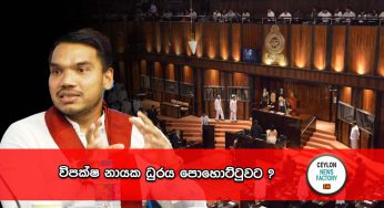 විපක්ෂ නායක ධුරය පොහොට්ටුවට ?