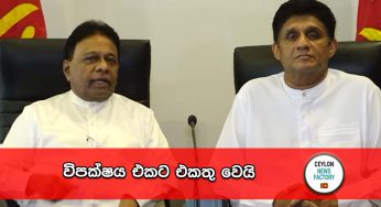 විපක්ෂය එකට එකතු වෙයි !