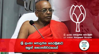 ශ්‍රී ලංකා පොදුජන පෙරමුණට අලුත් සභාපතිවරයෙක් !