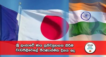 ශ්‍රී ලංකාවේ ණය ප්‍රතිව්‍යුහගත කිරිම වැඩපිළිවෙලේ තීරණාත්මක දිනය අද !