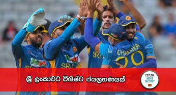 ශ්‍රී ලංකාවට විශිෂ්ට ජයග්‍රහණයක් !