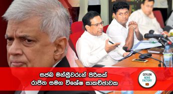 සජබ මන්ත්‍රීවරුන් පිරිසක් රාජිත සමග විශේෂ සාකච්ඡාවක !