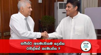 සජිත්ට අගමැතිකම දෙන්න රනිල්ගේ කැමැත්ත ?