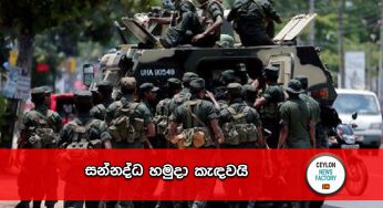 සන්නද්ධ හමුදා කැඳව‍යි !