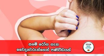 සමේ රෝග ගැන වෛද්‍යවරුන්ගෙන් පණිවිඩයක් !