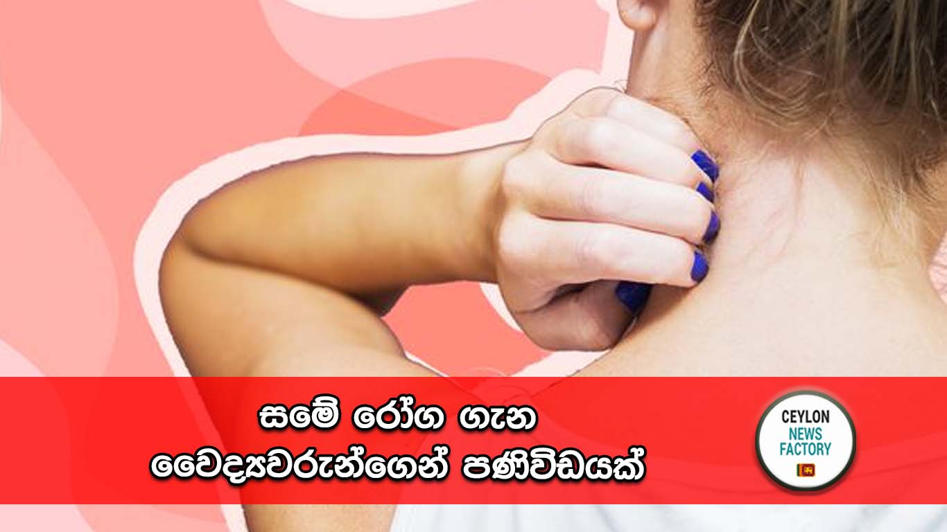 සමේ රෝග