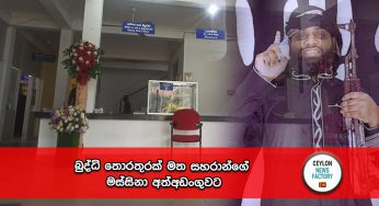 බුද්ධි තොරතුරක් මත සහරාන්ගේ මස්සිනා අත්අඩංගුවට !