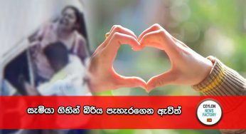 සැමියා ගිහින් බිරිය පැහැරගෙන ඇවිත් !