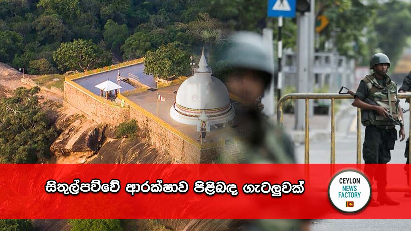 සිතුල්පව්ව