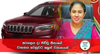 අරගලය දා පිච්චූ සීතාගේ වාහනය වෙනුවට අලුත් වාහනයක් !