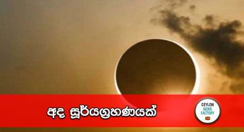 අද සූර්යග්‍රහණයක් !