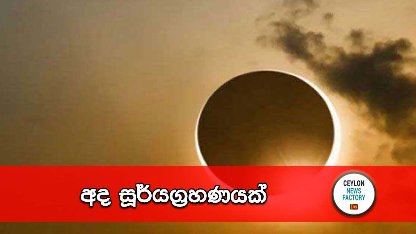 සූර්යග්‍රහණය