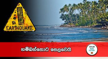 හම්බන්තොට සෙලවෙයි !