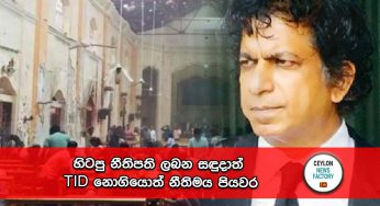 හිටපු නීතිපති ලබන සඳුදාත් TID නොගියොත් නීතිමය පියවර !