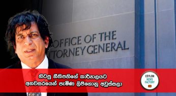 හිටපු නීතිපතිගේ කාර්‍යාලයට අනවසරයෙන් පැමිණ ලිපිගොනු අවුස්සලා !