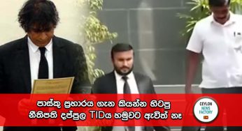 පාස්කු ප්‍රහාරය ගැන කියන්න හිටපු නීතිපති දප්පුල TIDය හමුවට ඇවිත් නෑ !