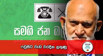 ෆවුසි ට වැඩ වරදින ලකුණු !