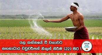 යල කන්නයේ වී වගාවට සහනාධාර වවුචර්පත් නිකුත් කිරීම (22) සිට !