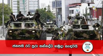 ජනපති රට පුරා සන්නද්ධ හමුදා කැඳවයි !