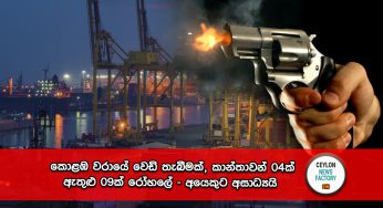කොළඹ වරායේ වෙඩි තැබීමක්, කාන්තාවන් 04ක් ඇතුළු 09ක් රෝහලේ – අයෙකුට අසාධ්‍යයි !