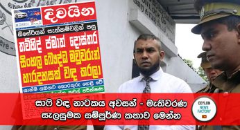 සාෆි වඳ නාටකය අවසන් – මැතිවරණ සැලසුමක සම්පූර්ණ කතාව මෙන්න !