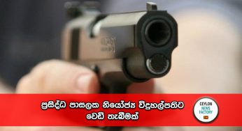 ප්‍රසිද්ධ පාසලක නියෝජ්‍ය විදුහල්පතිට වෙඩි තැබීමක් !