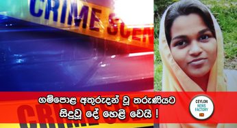 ගම්පොළ අතුරුදන් වූ තරුණියට සිදුවූ දේ හෙළි වෙයි !