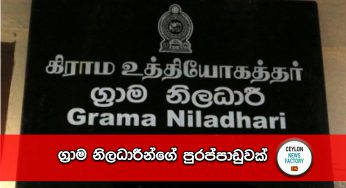 ග්‍රාම නිලධාරීන්ගේ පුරප්පාඩුවක් !