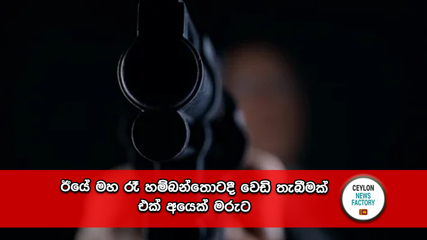 හම්බන්තොටදී වෙඩි තැබීම