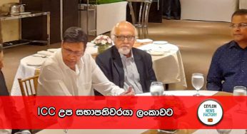 ICC උප සභාපතිවරයා ලංකාවට !