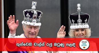 තුන්වෙනි චාල්ස් රජු ඔටුණු පළඳි – රාජාභිෂේකයේ වීඩියෝ දර්ශන මෙන්න (VIDEO)