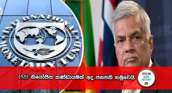 IMF නියෝජිත කණ්ඩායමක් අද ජනපති හමුවෙයි.