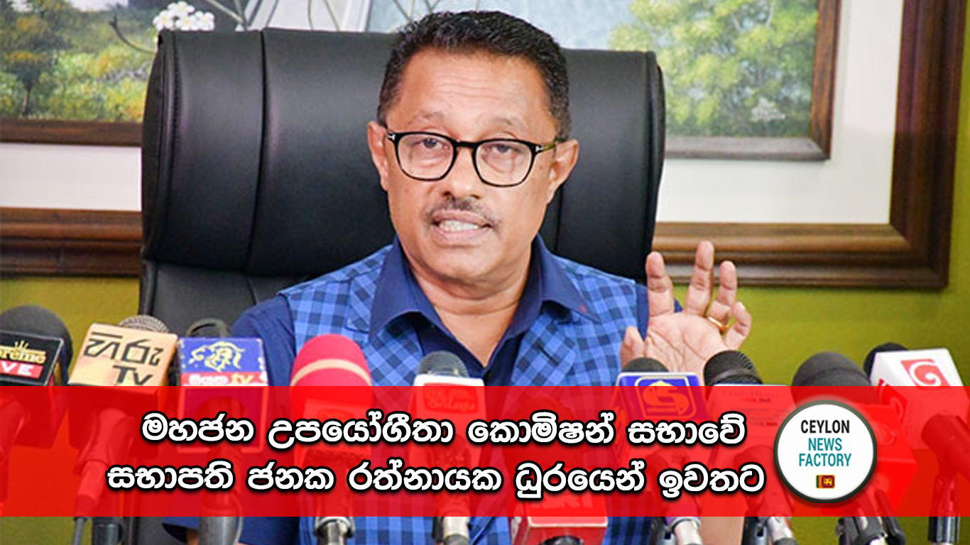 ජනක රත්නායක