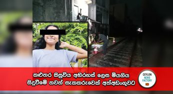 කළුතර සිසුවිය අභිරහස් ලෙස මියගිය සිදුවීමේ තවත් සැකකරුවෙක් අත්අඩංගුවට !