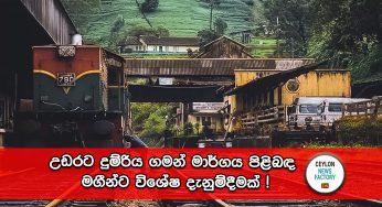 උඩරට දුම්රිය ගමන් මාර්ගය පිළිබඳ මගීන්ට විශේෂ දැනුම්දීමක් !